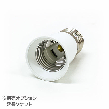 別売り延長ソケット