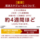 配送スケジュール：約４週間ほど